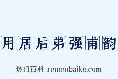 用居后弟强甫韵是什么意思的图片